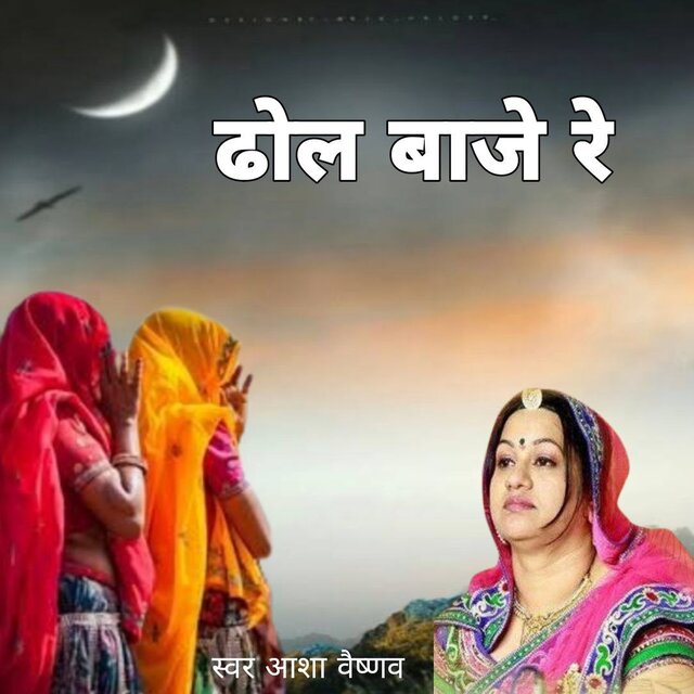 Thol Baje Re