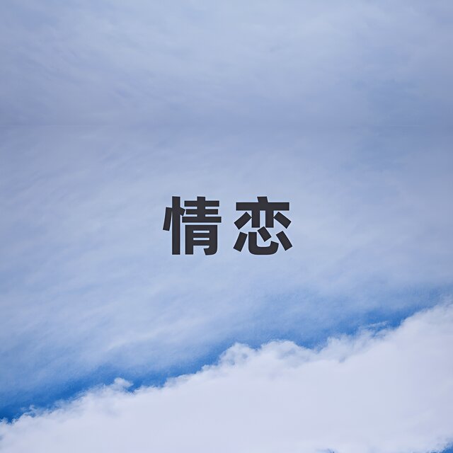 情恋
