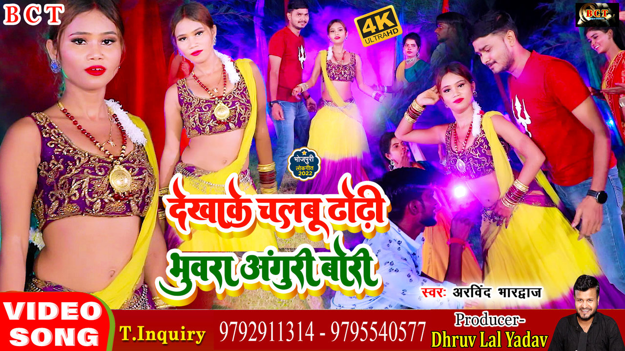Dekhake Chalbu Dhodhi - Bhojpuri Video Song (Bhojpuri)