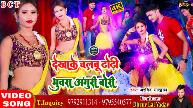 Dekhake Chalbu Dhodhi - Bhojpuri Video Song (Bhojpuri)