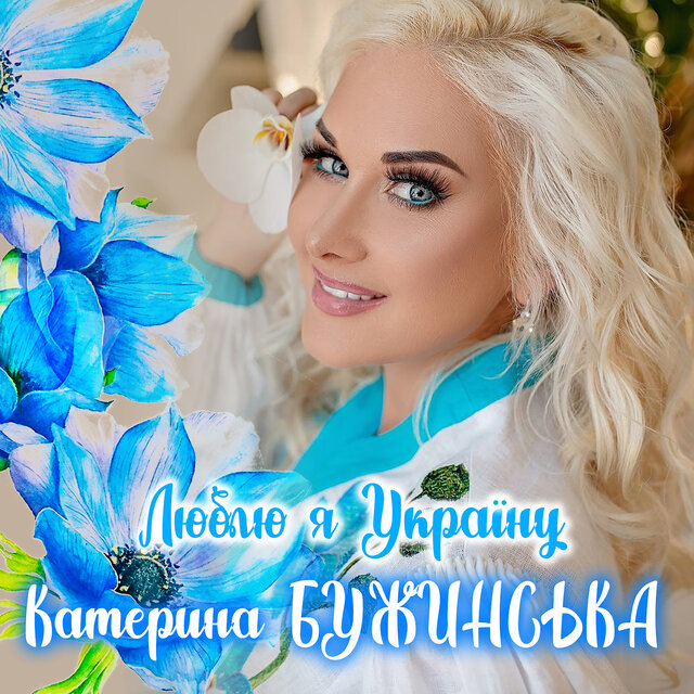 Люблю я Україну