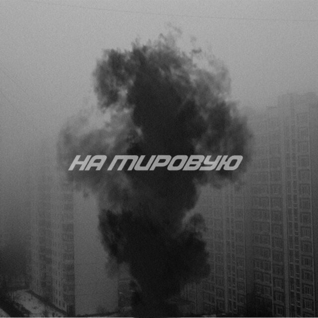 На мировую
