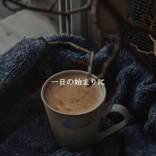 一日の始まりに