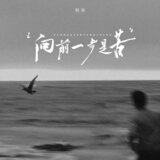 向前一步是苦