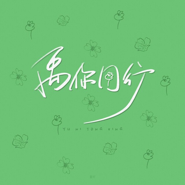 禹你同行 (丁禹兮应援曲)