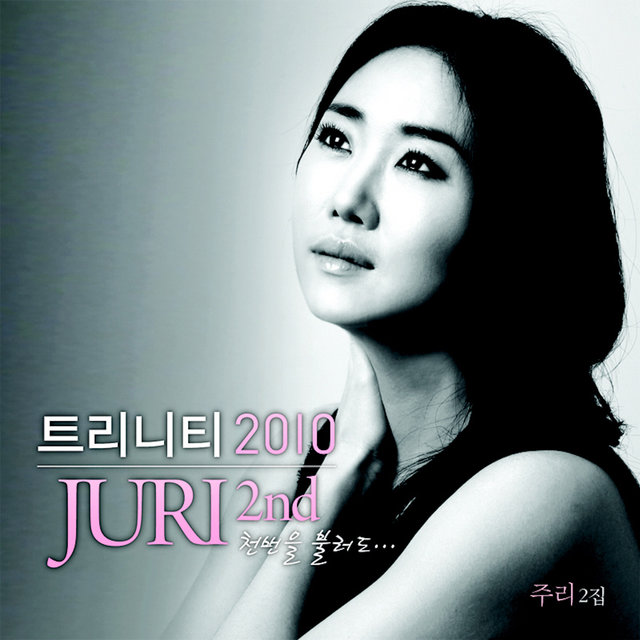 트리니티2010 주리2집-천번을불러도