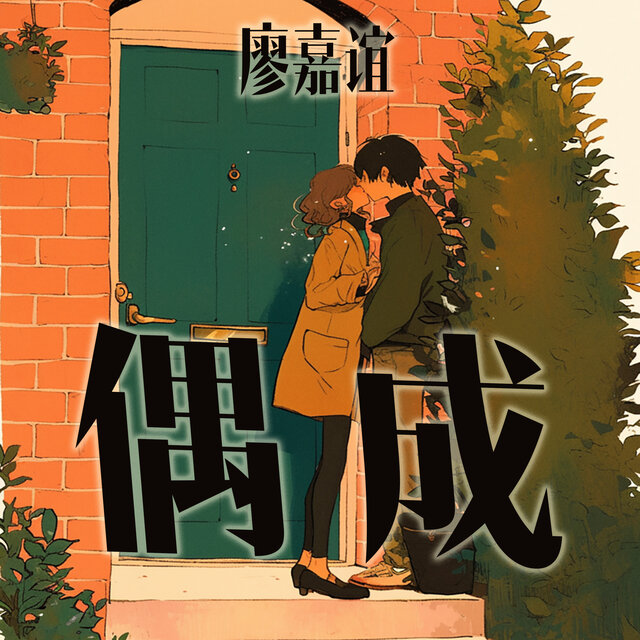 偶成