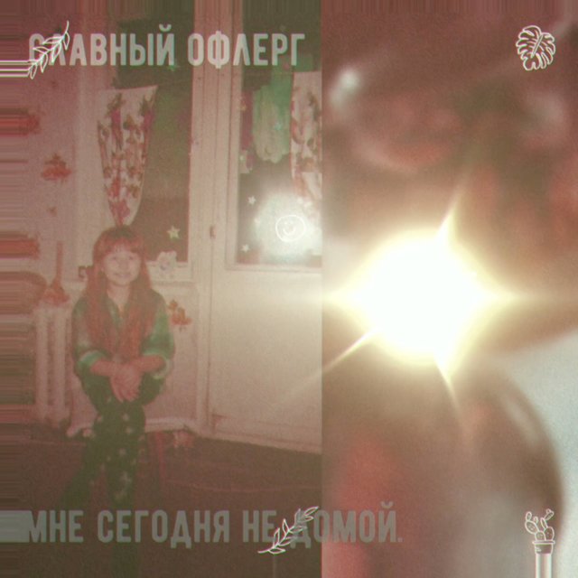 Мне сегодня не домой
