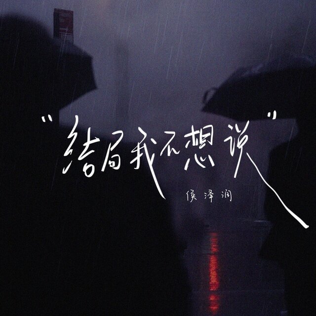 结局我不想说