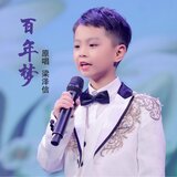 百年梦