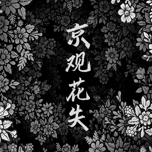 京观花矢
