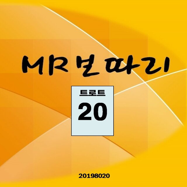 MR보따리 (트로트 20)