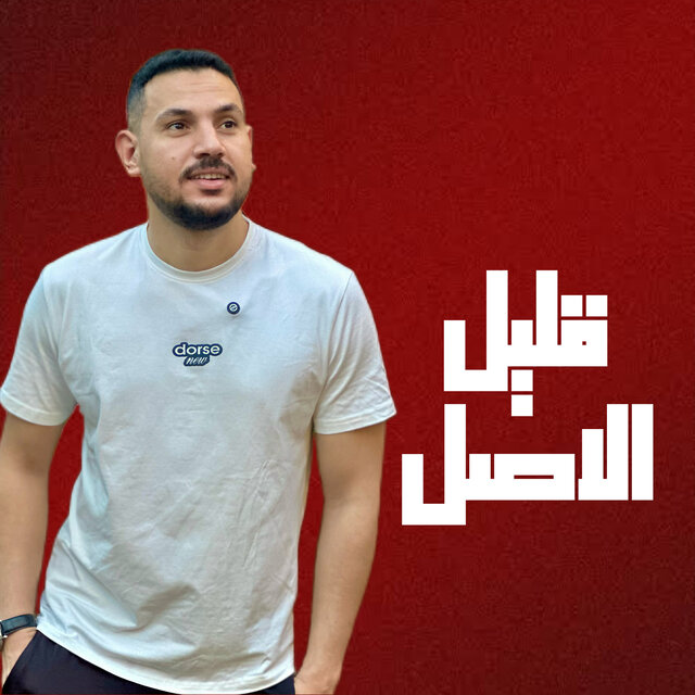 قليل الاصل