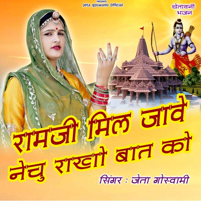 Ramji Mil Jave Nechu Rakho Bat Ko