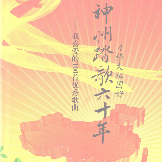 神州踏歌60年·4伟大祖国好