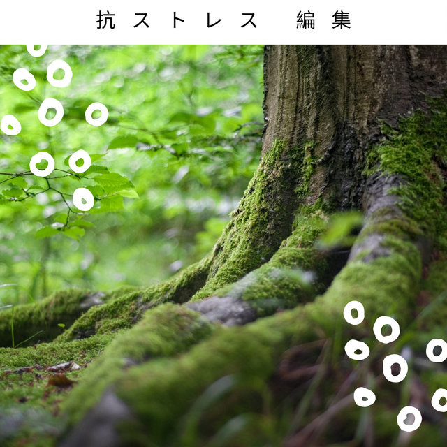 抗ストレス 編集