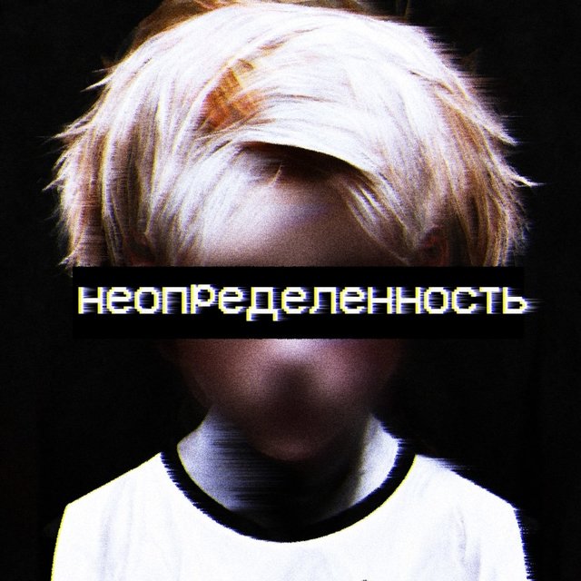 Неопределенность