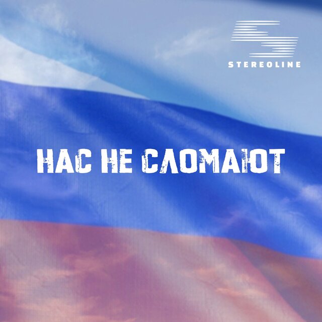 Нас не сломают