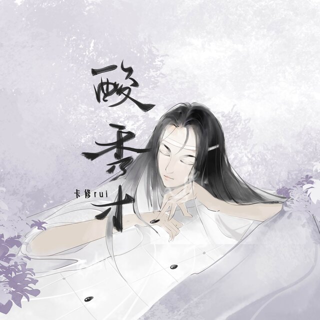 酸秀才