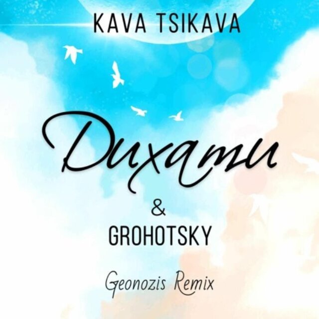 Дихати (Geonozis Remix)
