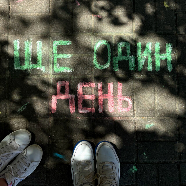 ЩЕ ОДИН ДЕНЬ