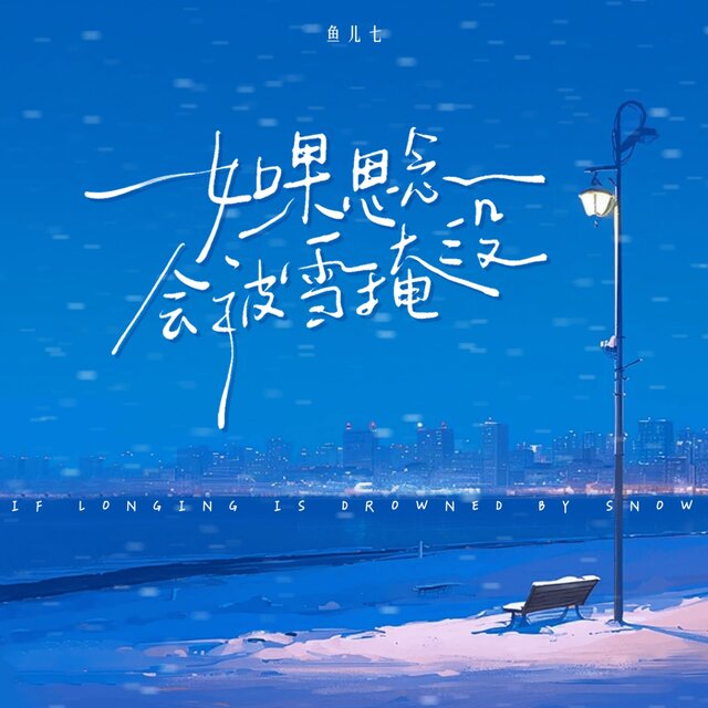 如果思念会被雪淹没