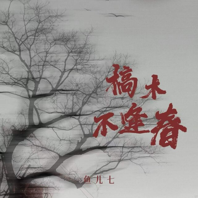 槁木不逢春