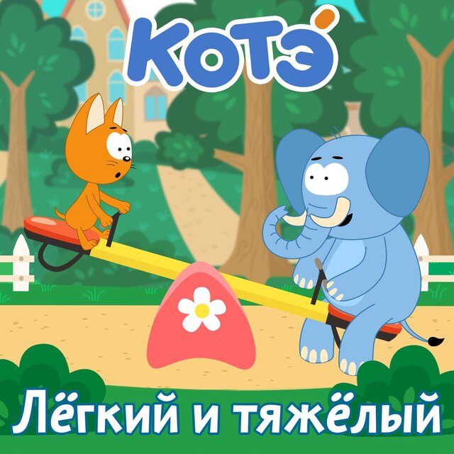 Лёгкий и тяжелый