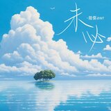 未必（孤獨的島）