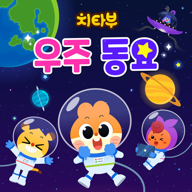 치타부 우주 동요
