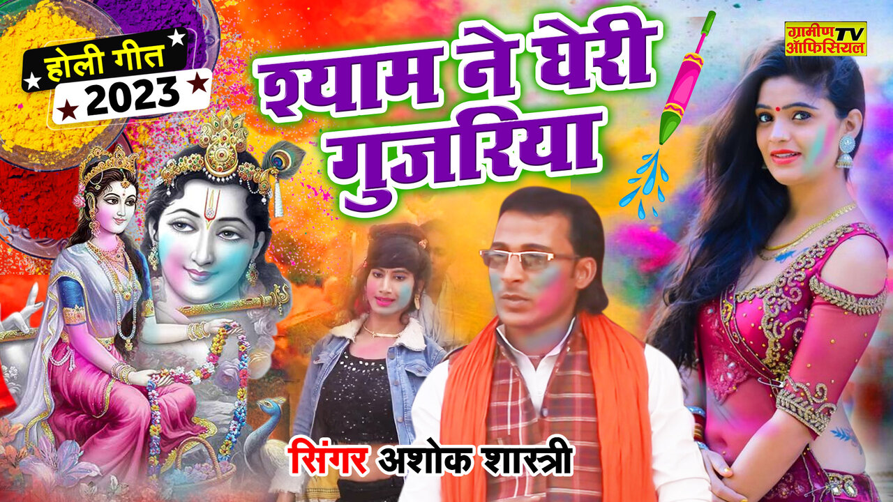 Shyam Ne Gheri Gujar Aay -Hindi Video Song