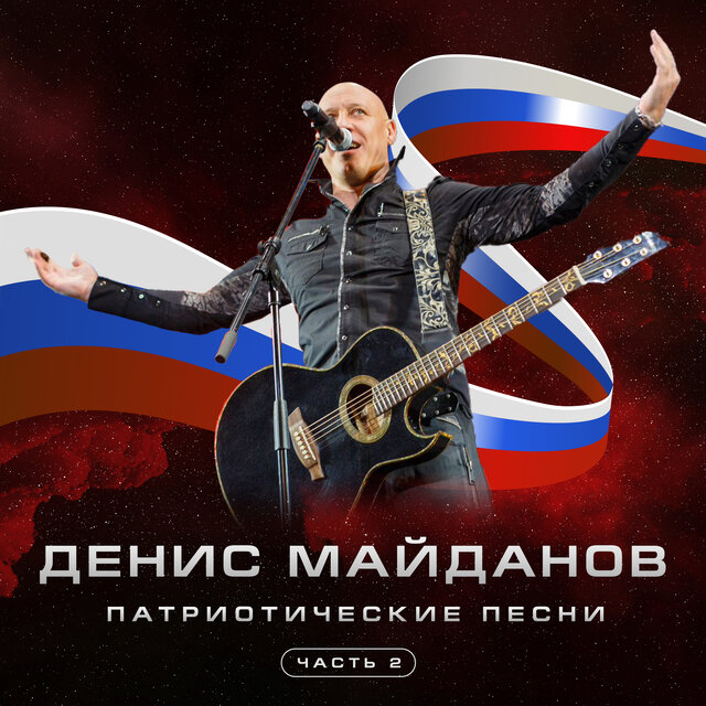 Патриотические песни, Часть 2