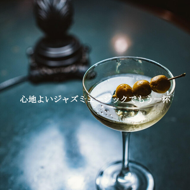 心地よいジャズミュージックでもう一杯