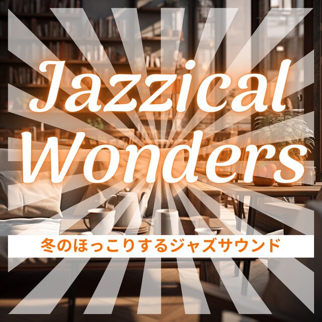 冬のほっこりするジャズサウンド