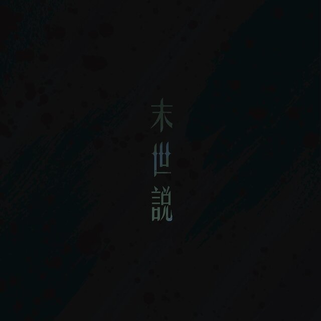末世說