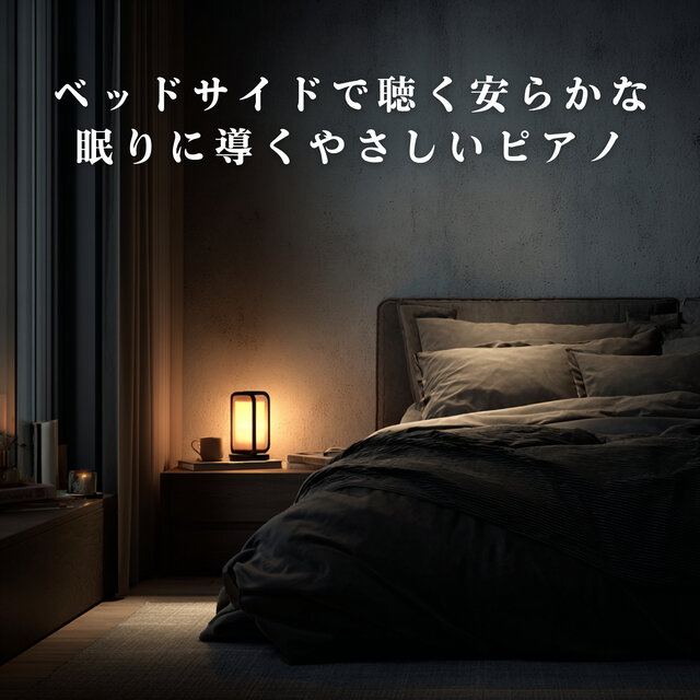 Gentle Piano for a Restful Sleep by Your Bedside
