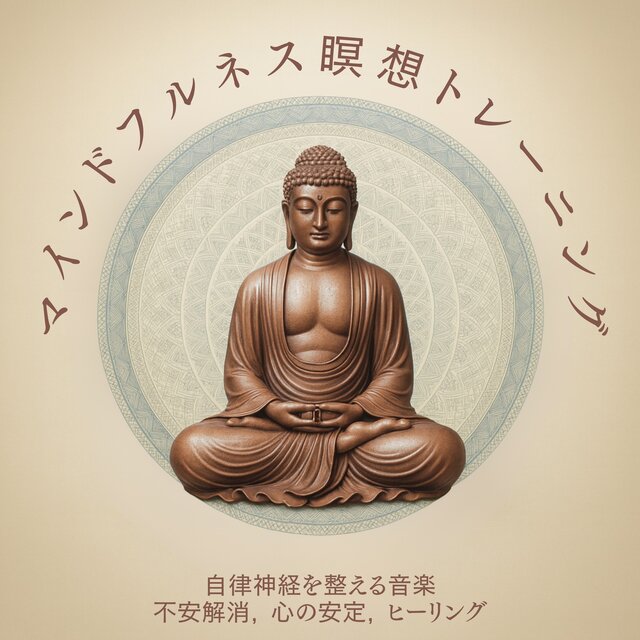 Mindfulness Meditation Training: Music for balancing the autonomic nervous system, anxiety relief, mental stability, and healing