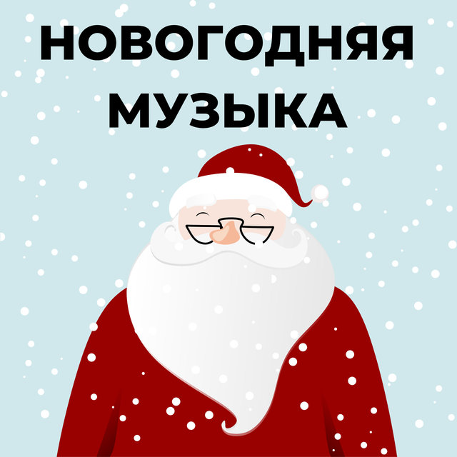 полночь рождественская музыка