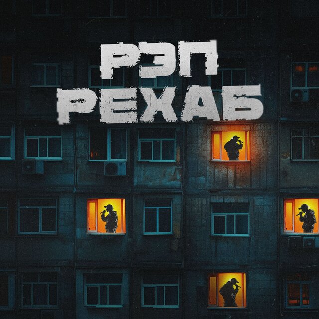 РЭП РЕХАБ #1