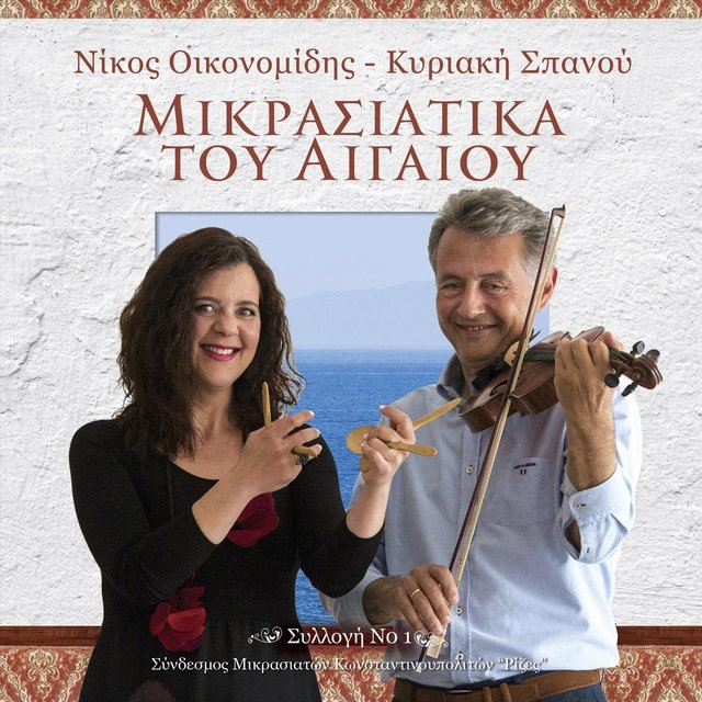 Μικρασιάτικα Του Αιγαίου (Συλλογή 1)