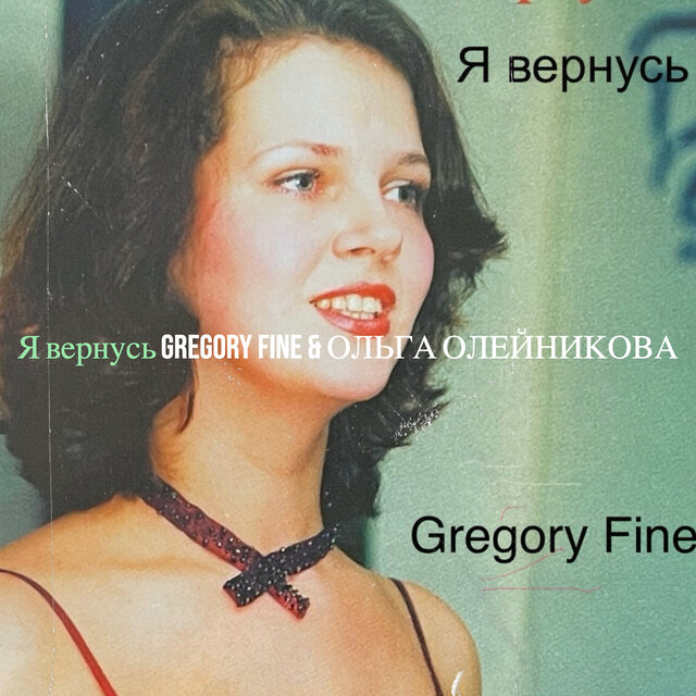 Я вернусь