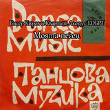 Моята песен