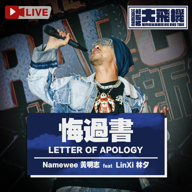 悔過書 (黃明志大飛機演唱會 Live版)