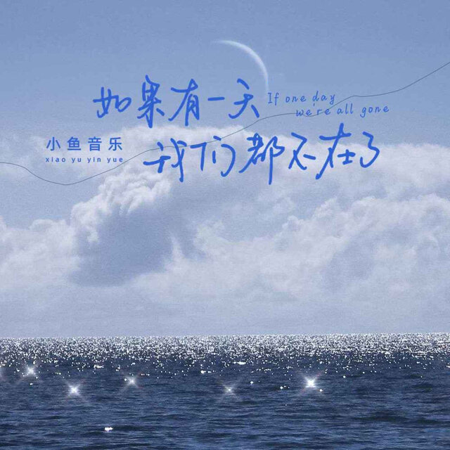 如果有一天我们都不在了 (DJ九零版伴奏)