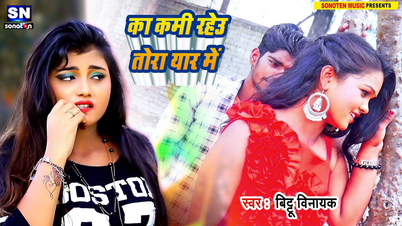 Ka Kami Rahe Tora Yarau Me-Bhojpuri Video Song (Bhojpuri Video Song)