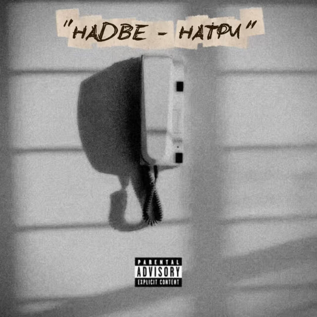 ''НАДВЕ - НАТРИ''