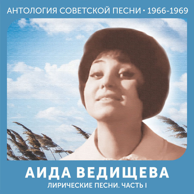 Лирические песни.Часть I Антология советской песни 1966-1969
