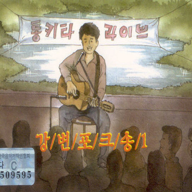 강변 포크송 1집 강변 포크송 1집