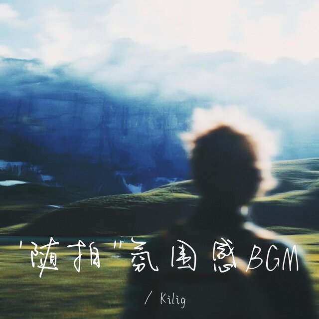 隨拍氛圍感BGM