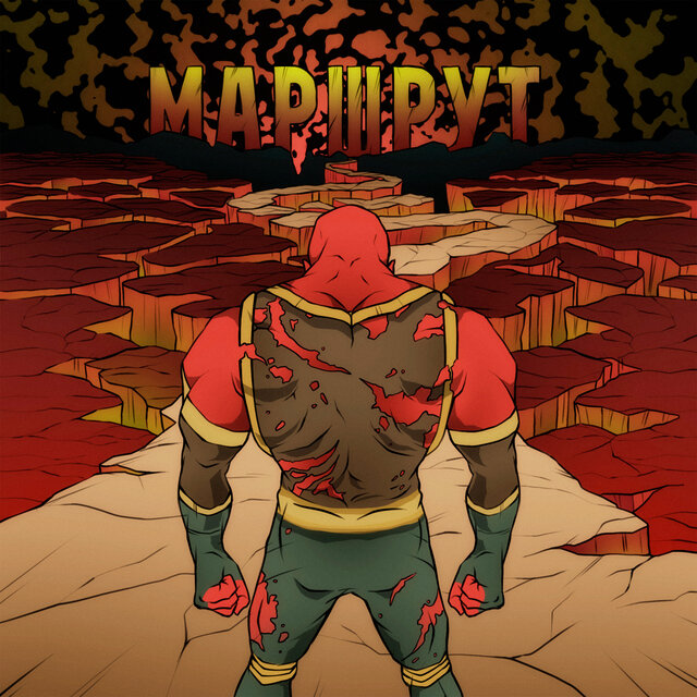МАРШРУТ